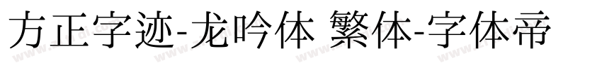 方正字迹-龙吟体 繁体字体转换